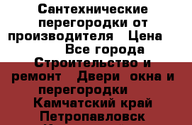 Сантехнические перегородки от производителя › Цена ­ 100 - Все города Строительство и ремонт » Двери, окна и перегородки   . Камчатский край,Петропавловск-Камчатский г.